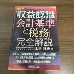 収益認識会計基準と税務 完全解説 改訂版 太田達也