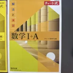 数学 I+A 解答編 チャート式