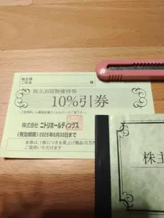 ニトリホールディングス　お買物優待券　10%引券