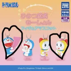 ドラえもん ひみつ道具 もーしょん フィギュアマスコット ドラえもん ドラミ