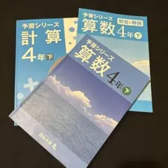 予習シリーズ 算数 4年 下 四谷大塚