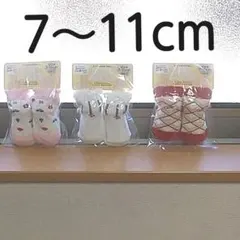 ベビーソックス女の子7～11cm3足セット