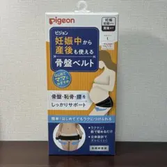 pigeon 骨盤ベルト 妊娠中から産後まで使用可
