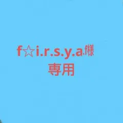 f☆i.r.s.y.a.f様専用ページ