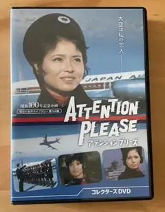 2026年最新】ATTENTION PLEASE アテンション プリーズ [DVD]ATTENTION