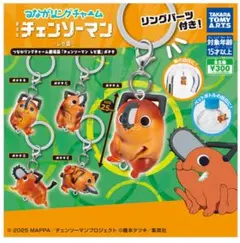 つながリングチャーム チェンソーマン レゼ篇 ポチタ コンプセット