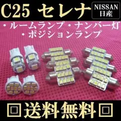 C25 セレナ⚫T10 明るいLEDバルブセット★送料込み★日産★室内灯など！★のサムネイル