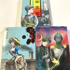 黒岩涙香　『幽霊塔』『死美人』『鉄仮面』３冊セット　初版　旺文社文庫 黒岩涙香 『幽霊塔』『死美人』『鉄仮面』3冊セット 初版 旺文社文庫