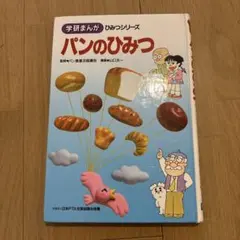 希少】学研 まんがでよくわかるシリーズ 1 ハンバーガーのひみつ