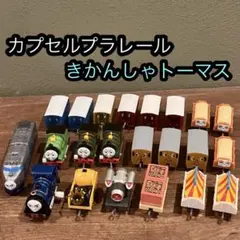 きかんしゃトーマス　カプセルプラレール　ガチャ　ゼンマイ車両　大量　レア　機関車