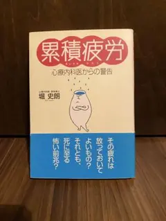 累積疲労 心療内科医からの警告