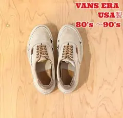 VANS ERA スニーカー USA製　白