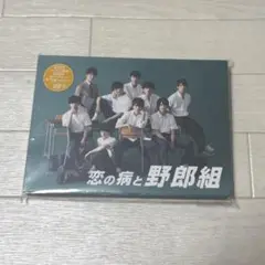 恋の病と野郎組 DVD 初回限定版