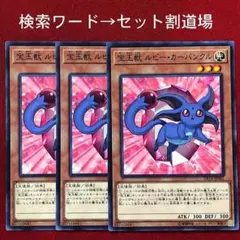 遊戯王 カード 宝玉獣 ルビー・カーバンクル 3枚 FOTB-JP001 N - メルカリ