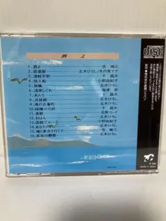 酒よ 吉幾三 など歌謡大全集 CD五木ひろし　千昌夫　オールスター