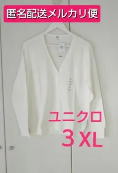 【メルカリ便】 ユニクロ UVカット Vネックカーディガン
