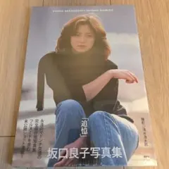 初版】坂口良子 写真集 追憶 - メルカリ