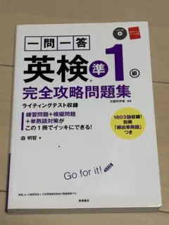 英検準1級 完全攻略問題集 CD付き