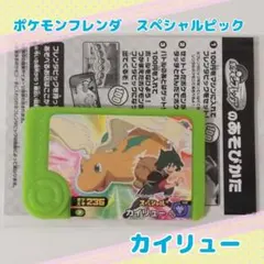 ポケモンフレンダ スペシャルピック カイリュー
