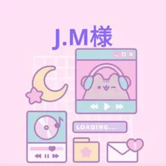 J.M様❤専用