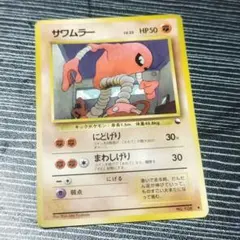 ポケモンカード 旧裏 サワムラー