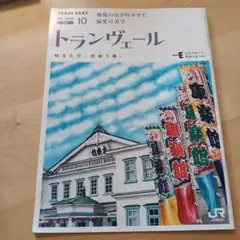 トランヴェール 2026年10月号 秋田