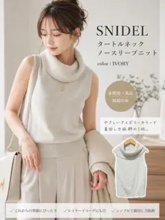 【未使用】SNIDEL タートルネックニット ノースリーブ アイボリー 着回し◎
