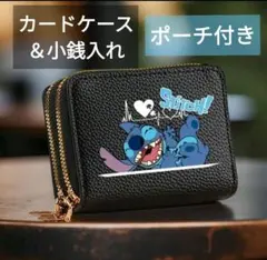 ディズニー スティッチ 小銭入れ カードケース 化粧ポーチ サニタリーポーチ 黒