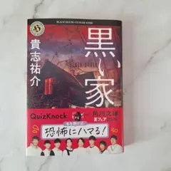 黒い家 貴志祐介 角川文庫