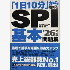 「1日10分」から始めるSPI基本問題集 '26年版