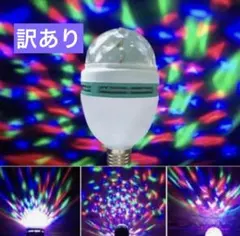 訳あり ミラーボール 回転電球 LEDライト ステージ照明 ミニレーザー ライブ