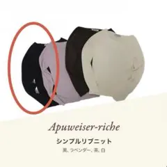 アプワイザーリッシェ　ノベルティ　ブラック　シンプルリブニット