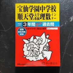 新品☆宝仙学園中学校順天堂大学系属理数インター☆2025年度☆過去問☆過去３年