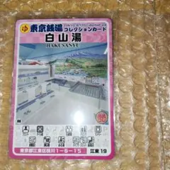 東京銭湯コレクションカード 鶴の湯 調布03 - メルカリ