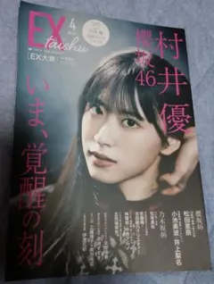 EX taishu 4号 櫻坂46 村井優