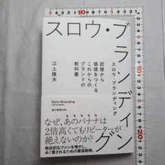 スロウ・ブランディング 記憶から価値をつくるこれからのブランドの教科書江上隆夫著