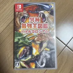 異種最強王図鑑 バトルコロシアム Switch
