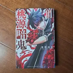 2026年最新】桃源暗鬼 初版の人気アイテム - メルカリ