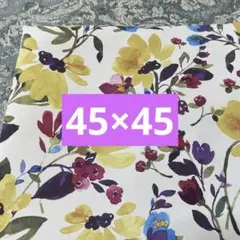 クッションカバー　45×45