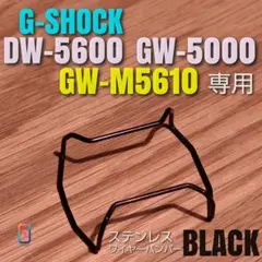 G-SHOCK DW-5600 GW-M5610 GW-5000 バンパー黒せ
