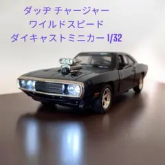 【Yuki様専用】1/32 ミニカー ダッヂ チャージャー ワイルドスピード