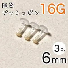 16G 肌色プッシュピンピアス 3本セット シークレット 長さ6mm★樹脂