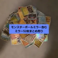 ポケモンカード ミラー52枚まとめ売りのサムネイル