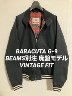 BARACUTA バラクータ G-9 BEAMS別注 ヴィンテージ 廃盤モデルのサムネイル