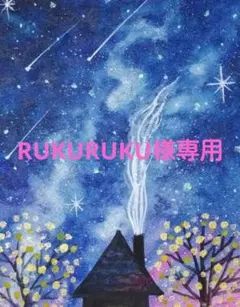RUKURUKU様専用　ポストカード2点　原画　水彩画