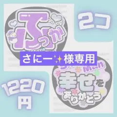 さにー様　ふっか　幸せセット