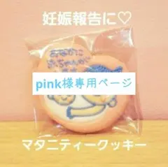 アイシングクッキー　pink様専用ページ