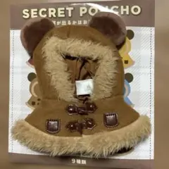 ディズニーストア シークレットポンチョ 茶色