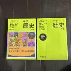 まんが攻略BON! 中学歴史 上巻 下巻セット