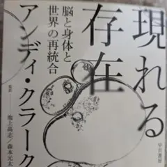 現れる存在 : 脳と身体と世界の再統合 - メルカリ